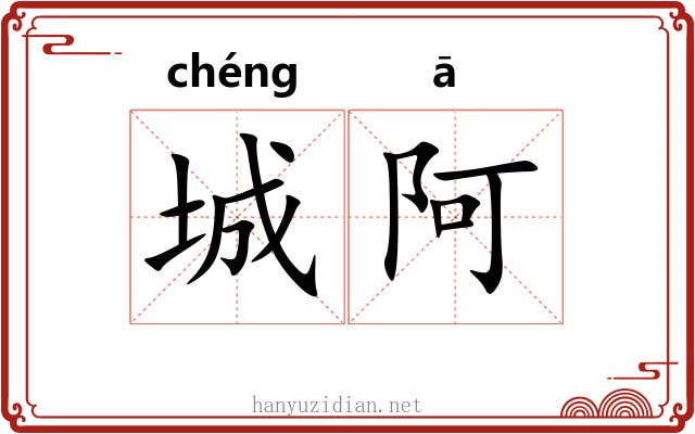 城阿