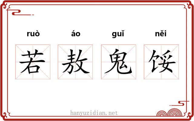 若敖鬼馁