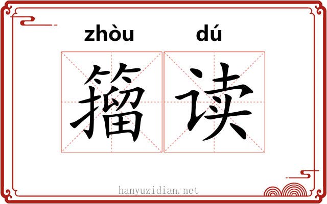 籀读