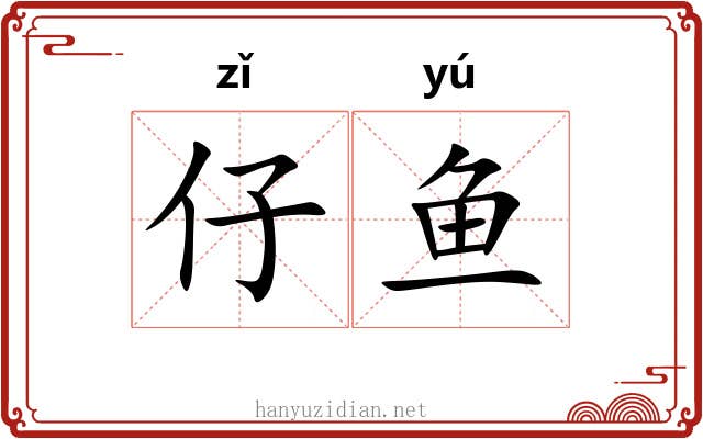 仔鱼