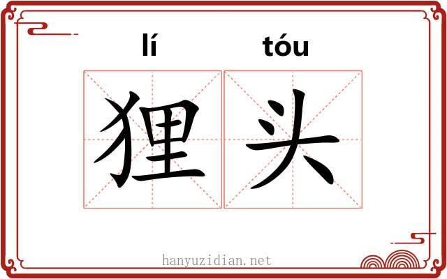 狸头 狸头