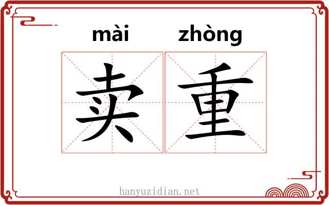 卖重