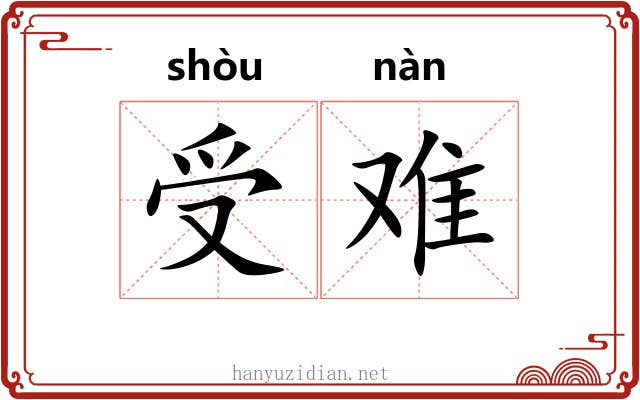 受难 受难