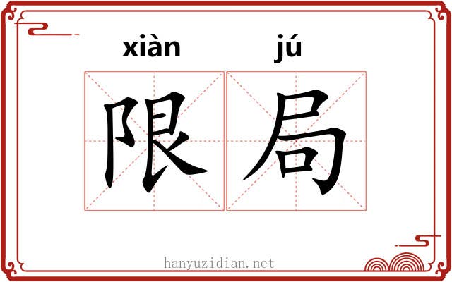 限局