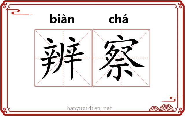 辨察