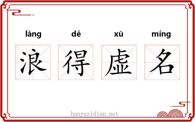 浪得虚名 浪得虚名