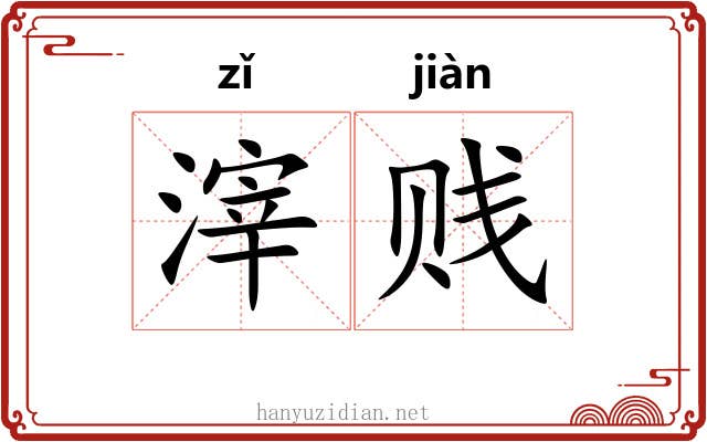 滓贱