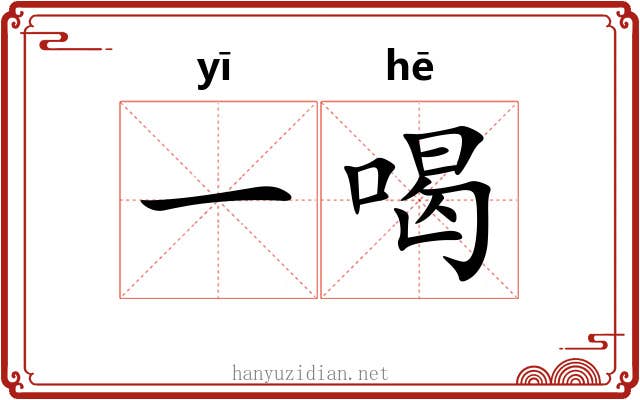 一喝 一喝