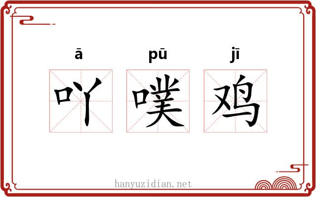 吖噗鸡