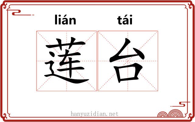 莲台 莲台