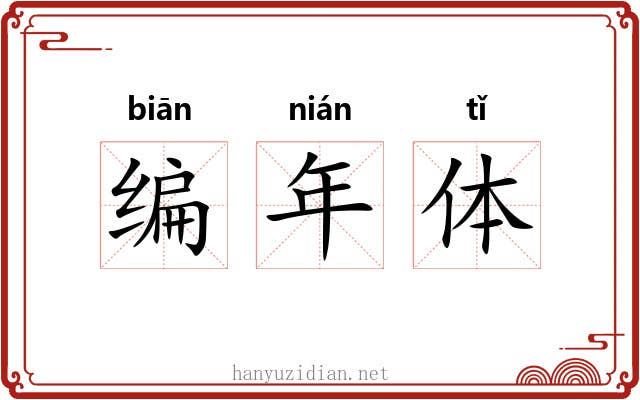 编年体 编年体