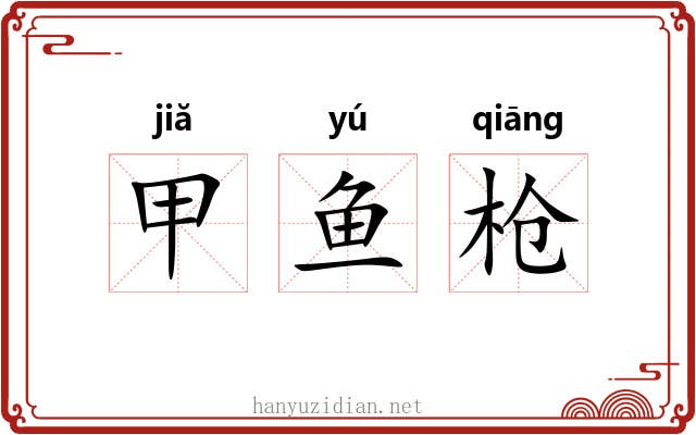 甲鱼枪 甲鱼枪