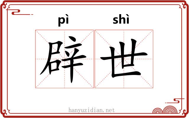 辟世 辟世