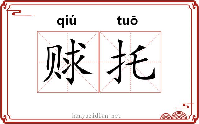 赇托