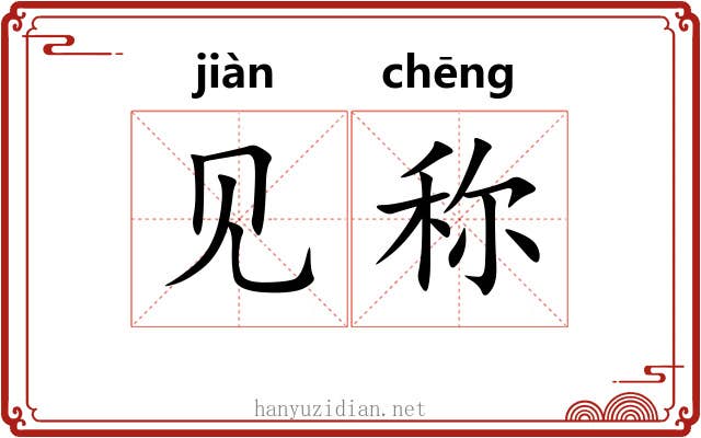 见称 见称
