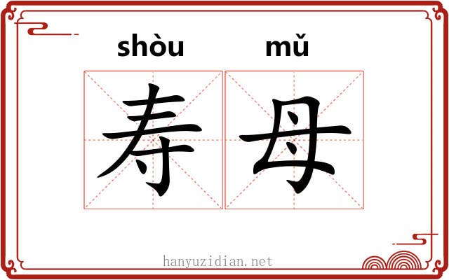 寿母