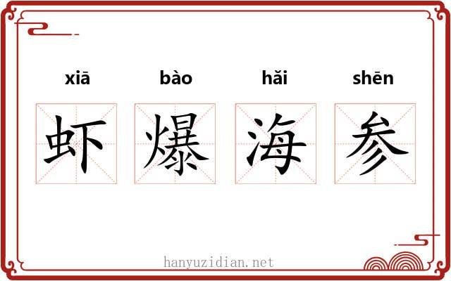 虾爆海参