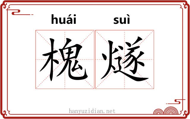 槐燧
