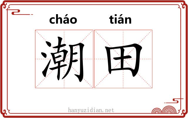 潮田
