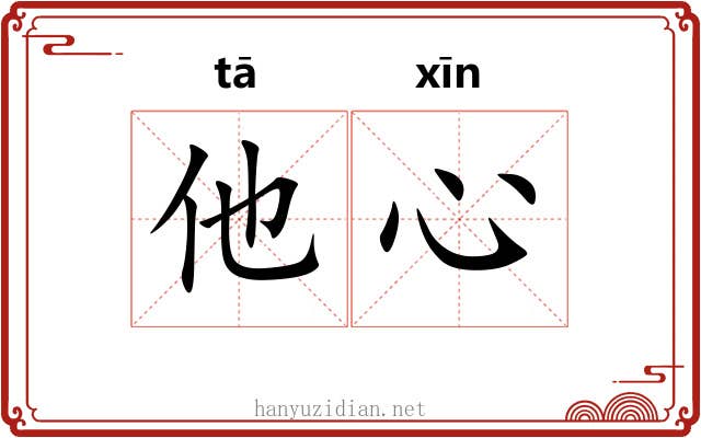 他心