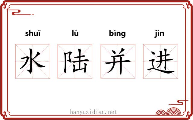 水陆并进 水陆并进