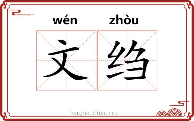 文绉 文绉