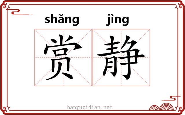 赏静