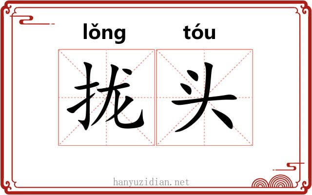 拢头