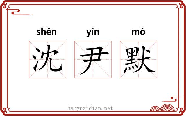 沈尹默 沈尹默