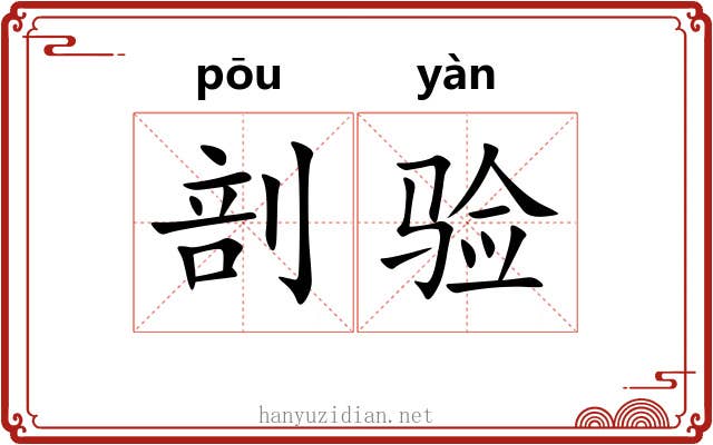 剖验