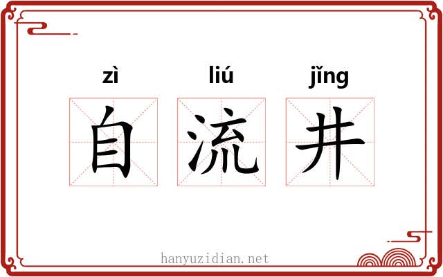 自流井