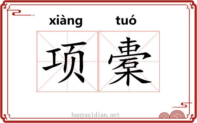 项橐