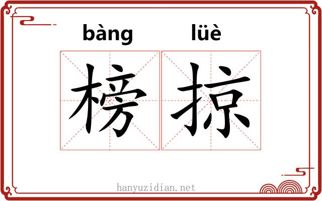 榜掠