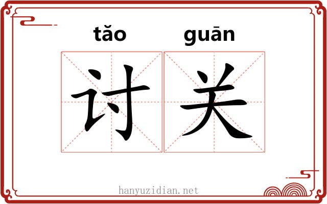 讨关 讨关