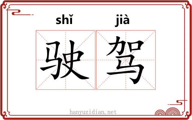 驶驾