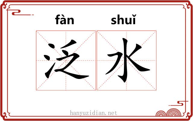 泛水 泛水