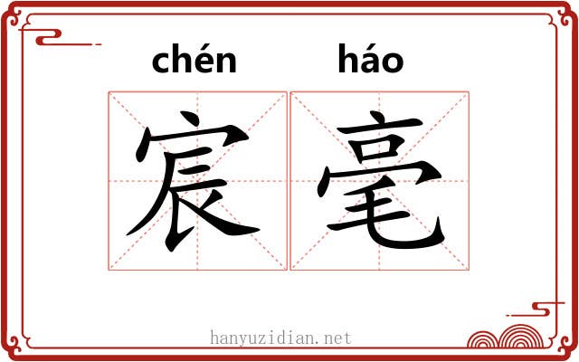 宸毫
