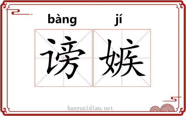 谤嫉