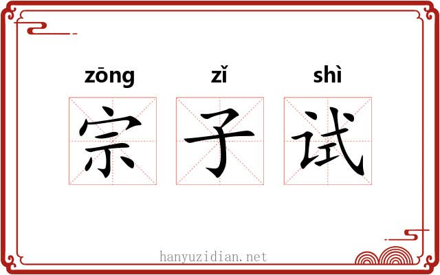 宗子试 宗子试