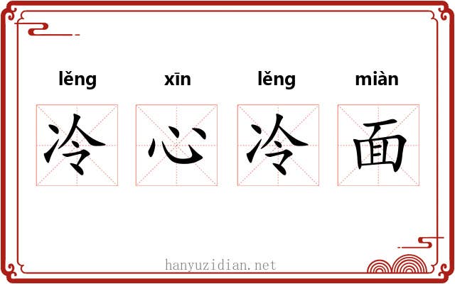冷心冷面 冷心冷面