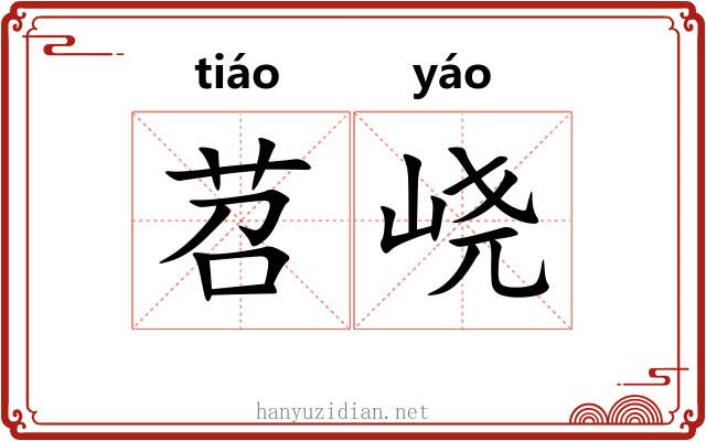 苕峣