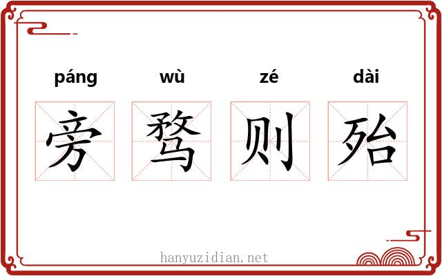 旁骛则殆 旁骛则殆