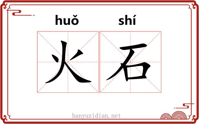 火石 火石