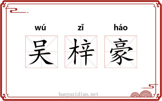 吴梓豪 吴梓豪