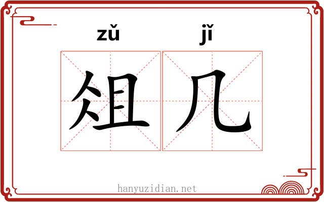 俎几