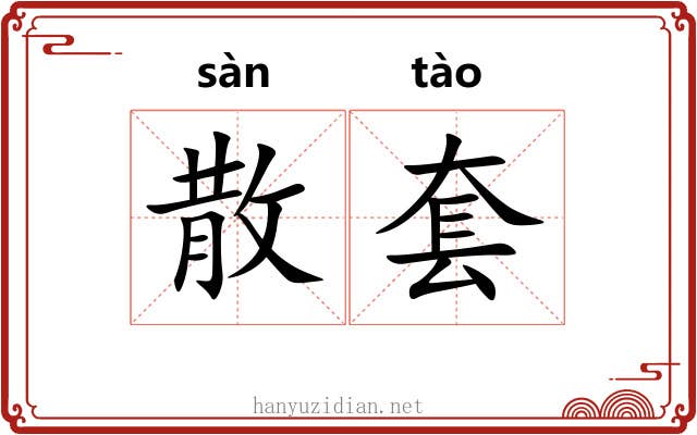 散套 散套
