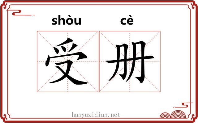 受册 受册