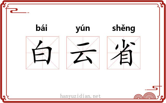 白云省