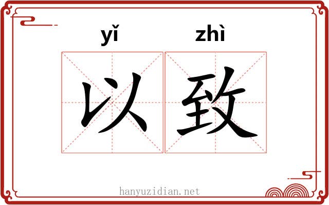 以致