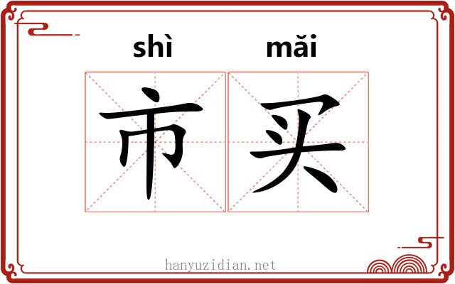 市买